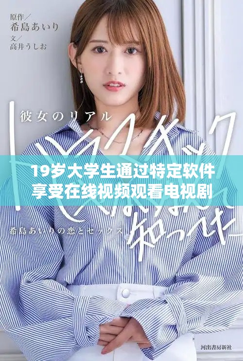 19岁大学生通过特定软件享受在线视频观看电视剧的便捷体验