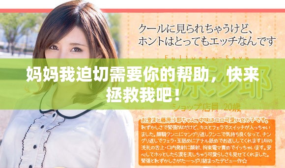 妈妈我迫切需要你的帮助，快来拯救我吧！