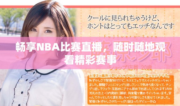 畅享NBA比赛直播，随时随地观看精彩赛事