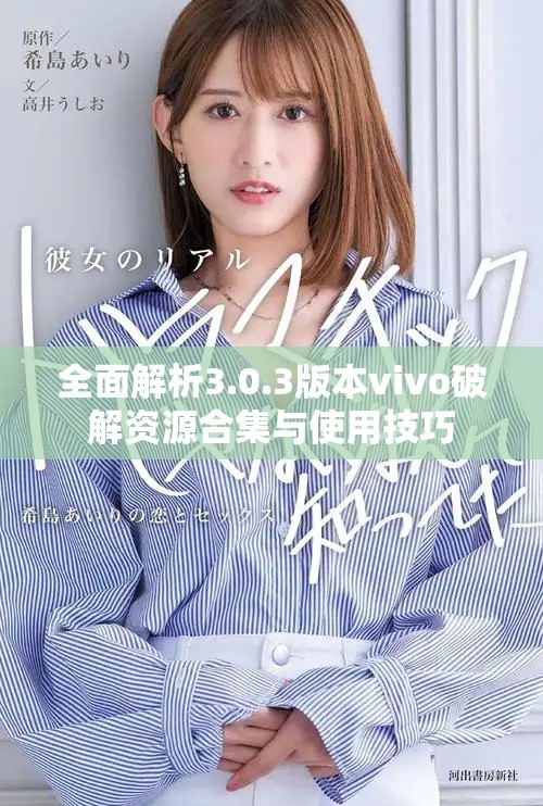 全面解析3.0.3版本vivo破解资源合集与使用技巧