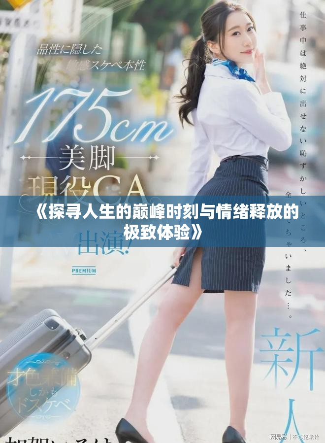 《探寻人生的巅峰时刻与情绪释放的极致体验》