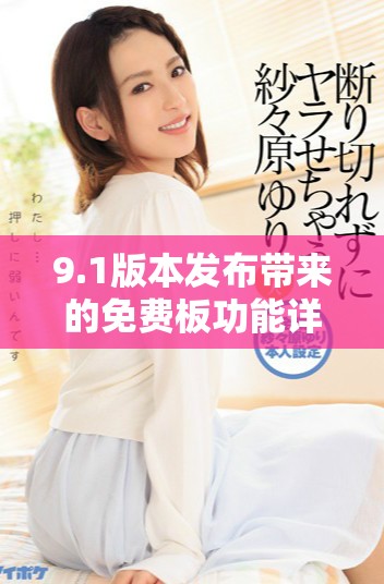 9.1版本发布带来的免费板功能详解与使用指南