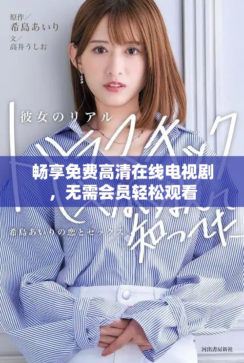 畅享免费高清在线电视剧，无需会员轻松观看