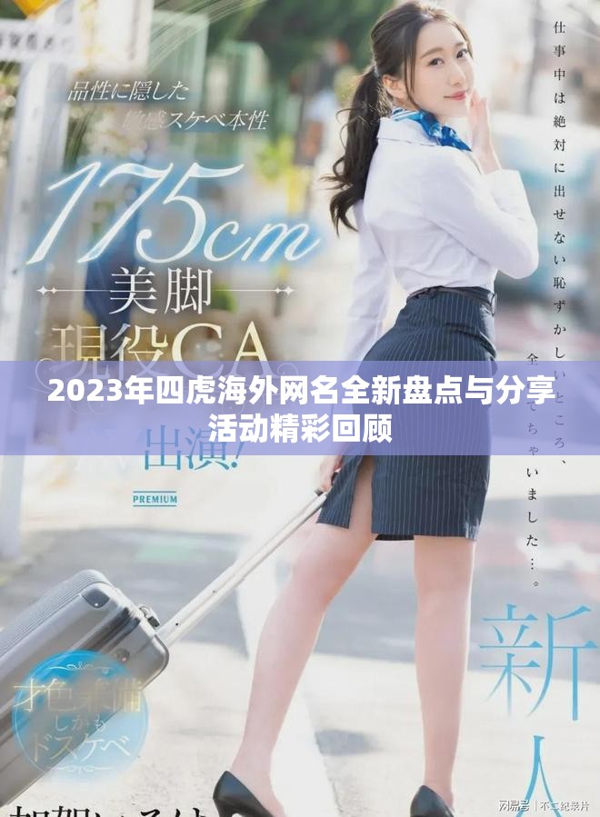 2023年四虎海外网名全新盘点与分享活动精彩回顾