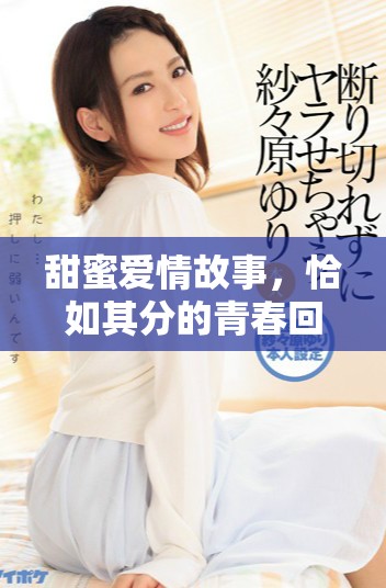 甜蜜爱情故事，恰如其分的青春回忆电影推荐给热恋夫妻