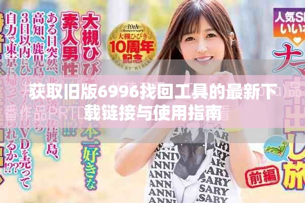 获取旧版6996找回工具的最新下载链接与使用指南