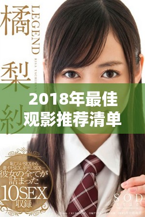 2018年最佳观影推荐清单让你不容错过的经典影片