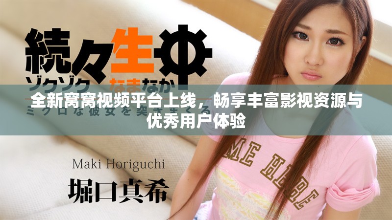 全新窝窝视频平台上线，畅享丰富影视资源与优秀用户体验
