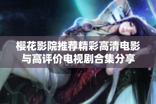 樱花影院推荐精彩高清电影与高评价电视剧合集分享