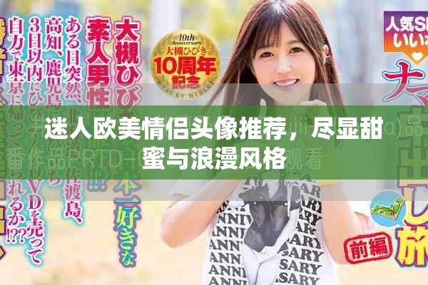 迷人欧美情侣头像推荐，尽显甜蜜与浪漫风格