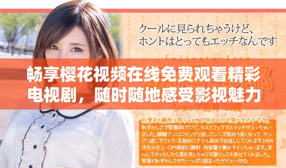 畅享樱花视频在线免费观看精彩电视剧，随时随地感受影视魅力