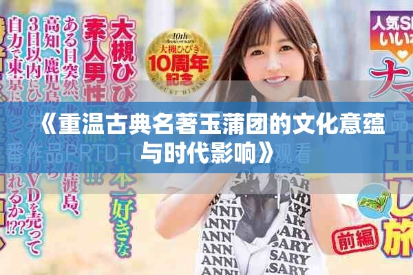 《重温古典名著玉蒲团的文化意蕴与时代影响》