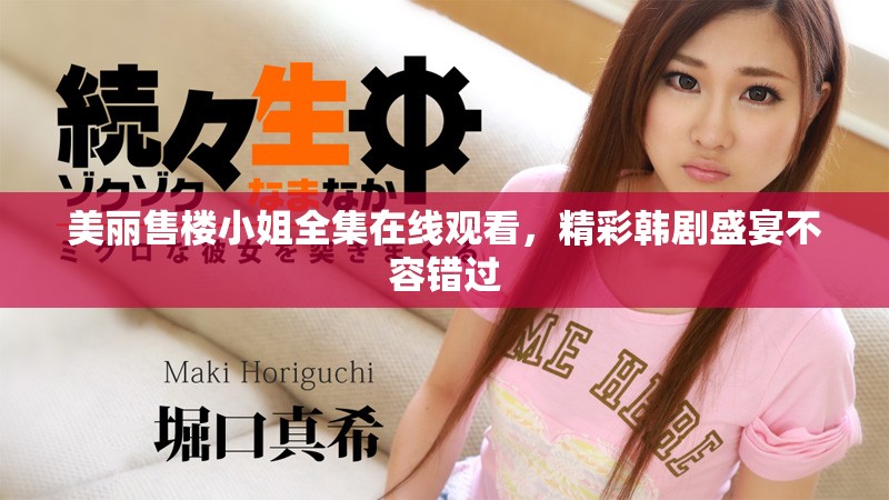 美丽售楼小姐全集在线观看，精彩韩剧盛宴不容错过