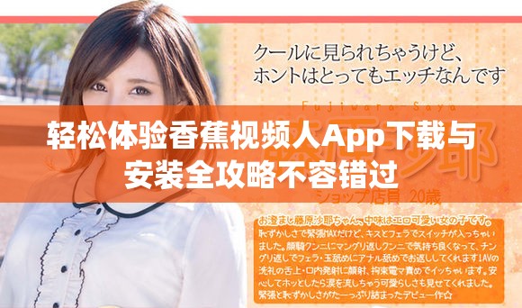 轻松体验香蕉视频人App下载与安装全攻略不容错过