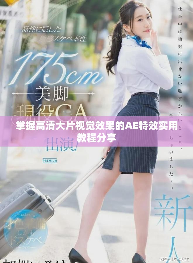 掌握高清大片视觉效果的AE特效实用教程分享