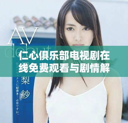 仁心俱乐部电视剧在线免费观看与剧情解析分享