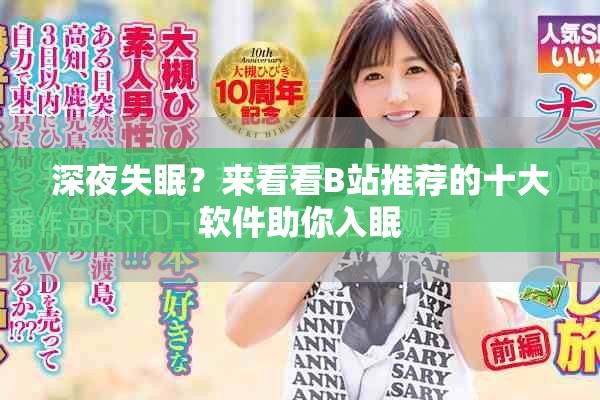 深夜失眠？来看看B站推荐的十大软件助你入眠