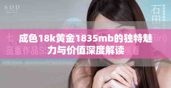 成色18k黄金1835mb的独特魅力与价值深度解读