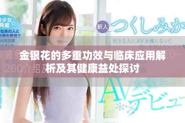 金银花的多重功效与临床应用解析及其健康益处探讨