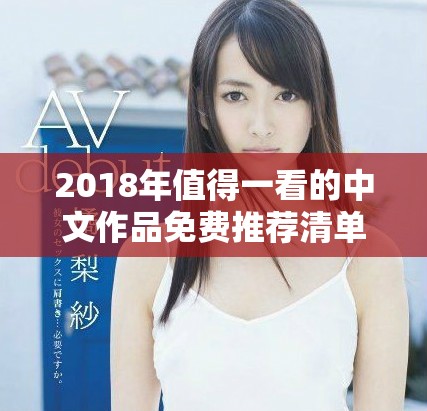 2018年值得一看的中文作品免费推荐清单