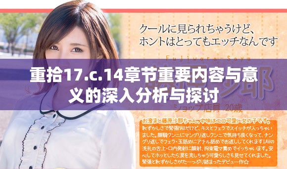 重拾17.c.14章节重要内容与意义的深入分析与探讨