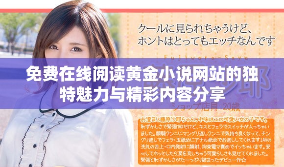 免费在线阅读黄金小说网站的独特魅力与精彩内容分享