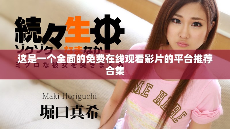 这是一个全面的免费在线观看影片的平台推荐合集