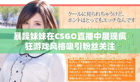 暴躁妹妹在CSGO直播中展现疯狂游戏风格吸引粉丝关注