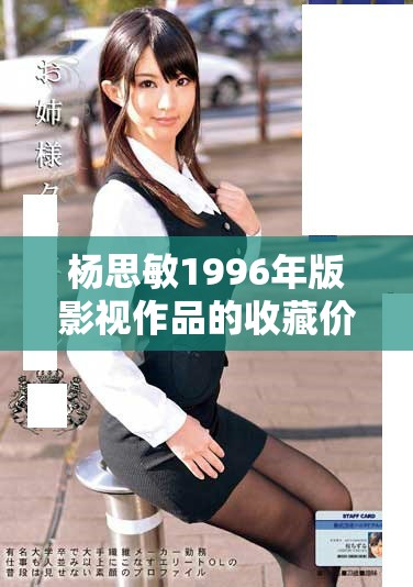 杨思敏1996年版影视作品的收藏价值与市场分析