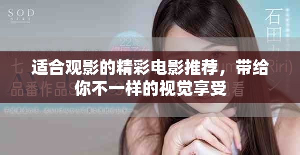 适合观影的精彩电影推荐，带给你不一样的视觉享受
