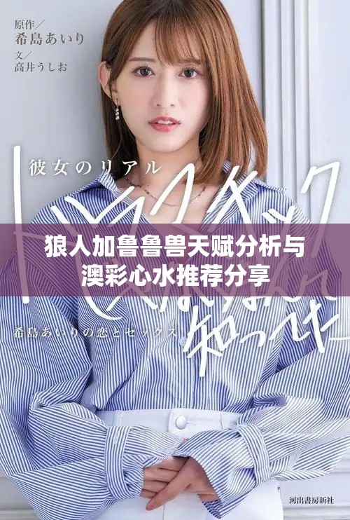 狼人加鲁鲁兽天赋分析与澳彩心水推荐分享