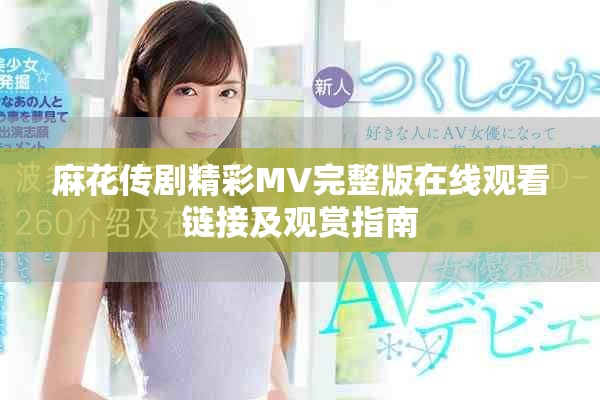 麻花传剧精彩MV完整版在线观看链接及观赏指南