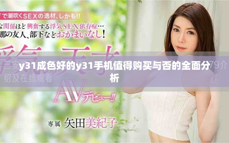 y31成色好的y31手机值得购买与否的全面分析