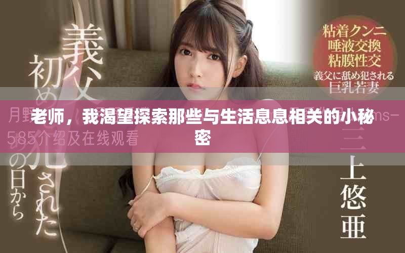 老师，我渴望探索那些与生活息息相关的小秘密