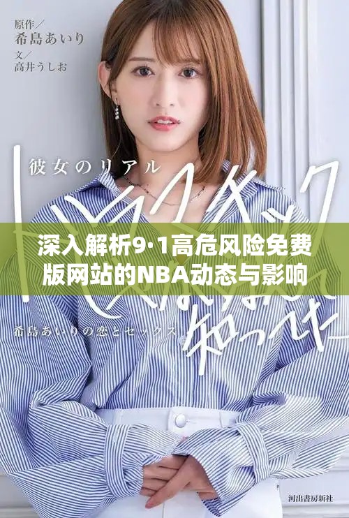 深入解析9·1高危风险免费版网站的NBA动态与影响