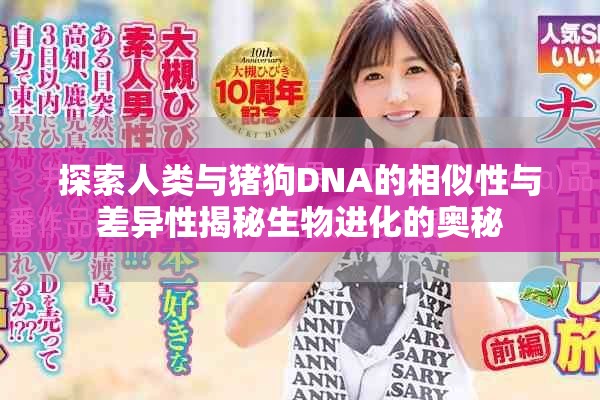探索人类与猪狗DNA的相似性与差异性揭秘生物进化的奥秘