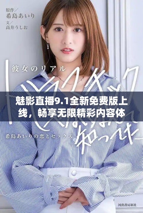 魅影直播9.1全新免费版上线，畅享无限精彩内容体验