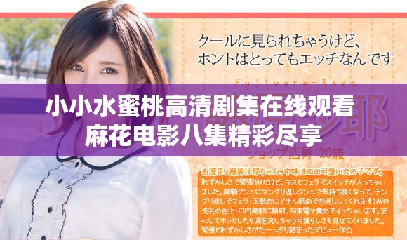 小小水蜜桃高清剧集在线观看 麻花电影八集精彩尽享