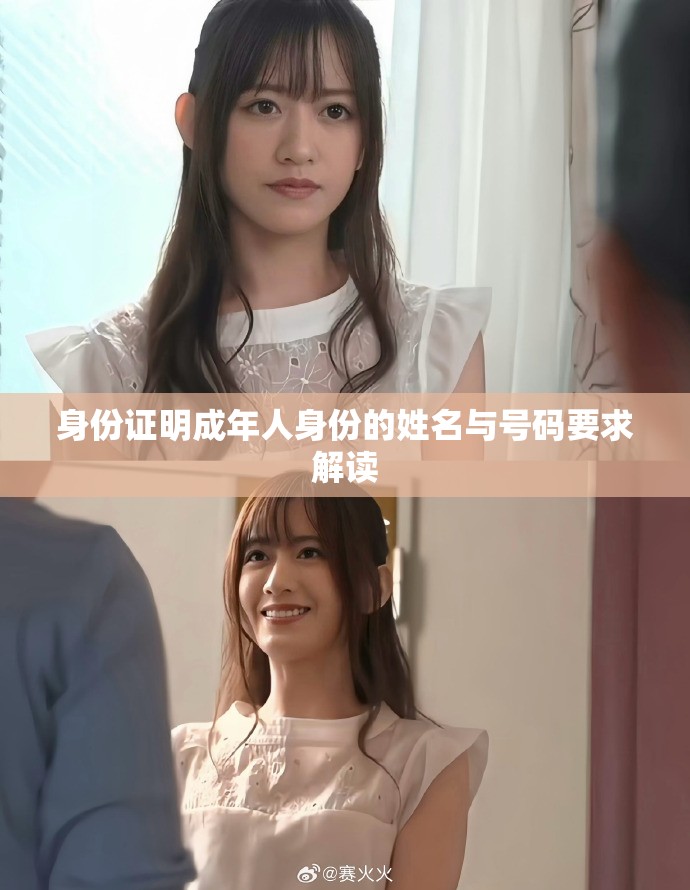 身份证明成年人身份的姓名与号码要求解读