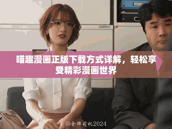 喵趣漫画正版下载方式详解，轻松享受精彩漫画世界