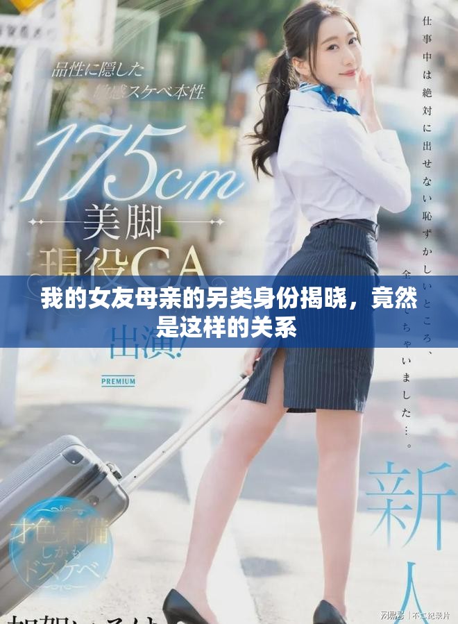 我的女友母亲的另类身份揭晓，竟然是这样的关系 