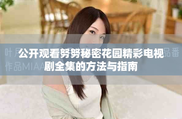 公开观看努努秘密花园精彩电视剧全集的方法与指南