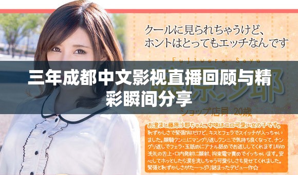 三年成都中文影视直播回顾与精彩瞬间分享