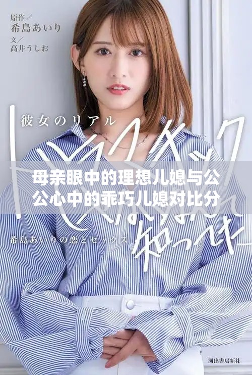 母亲眼中的理想儿媳与公公心中的乖巧儿媳对比分析