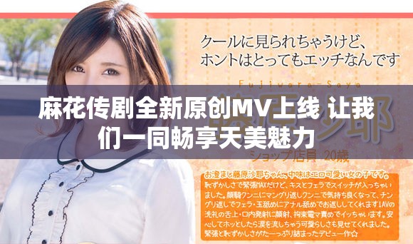 麻花传剧全新原创MV上线 让我们一同畅享天美魅力