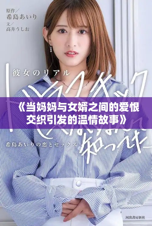 《当妈妈与女婿之间的爱恨交织引发的温情故事》