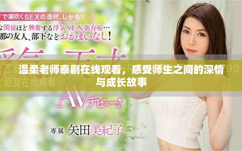 温柔老师泰剧在线观看，感受师生之间的深情与成长故事