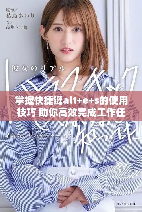 掌握快捷键alt+e+s的使用技巧 助你高效完成工作任务