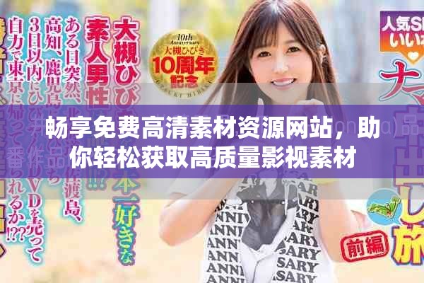 畅享免费高清素材资源网站，助你轻松获取高质量影视素材