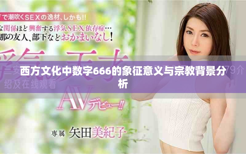 西方文化中数字666的象征意义与宗教背景分析